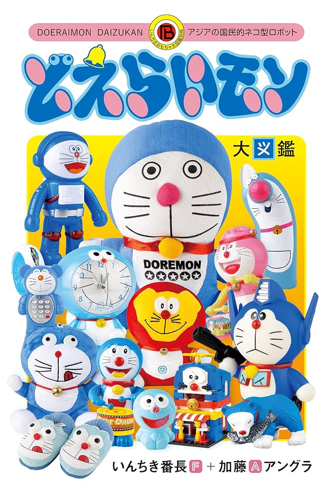 どえらいモン大図鑑: アジアの国民的ネコ型ロボット (いんちき